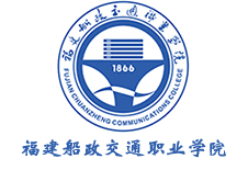 20230201124549_448 福建船政交通职业学院